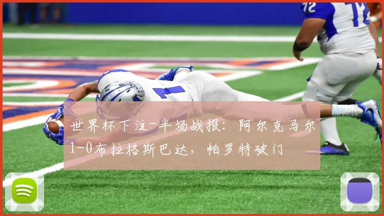 世界杯下注-半场战报：阿尔克马尔1-0布拉格斯巴达，帕罗特破门