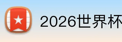 2026世界杯开户 Logo